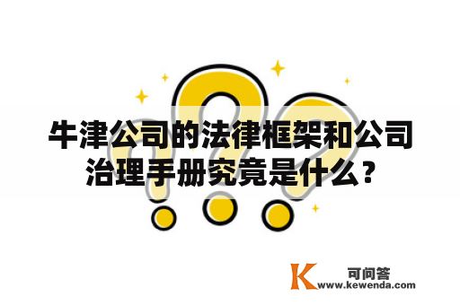 牛津公司的法律框架和公司治理手册究竟是什么？