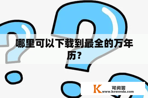 哪里可以下载到最全的万年历？