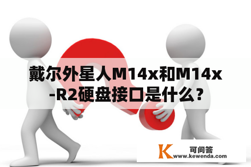 戴尔外星人M14x和M14x-R2硬盘接口是什么？