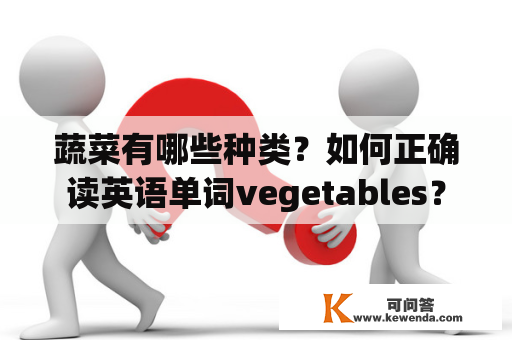 蔬菜有哪些种类？如何正确读英语单词vegetables？