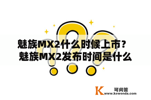 魅族MX2什么时候上市？ 魅族MX2发布时间是什么？