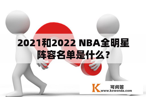 2021和2022 NBA全明星阵容名单是什么？