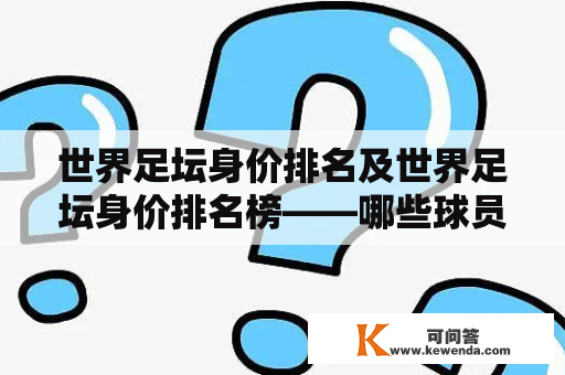 世界足坛身价排名及世界足坛身价排名榜——哪些球员的身价最高？