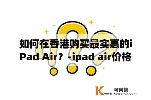 如何在香港购买最实惠的iPad Air？-ipad air价格