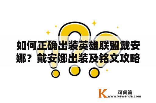 如何正确出装英雄联盟戴安娜？戴安娜出装及铭文攻略