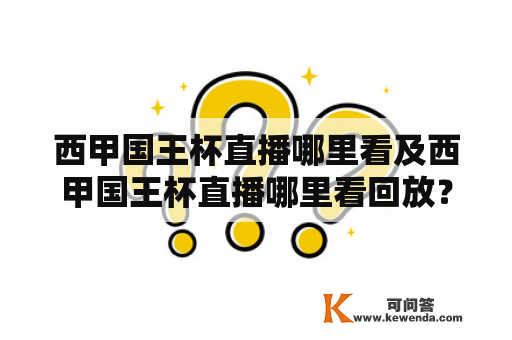 西甲国王杯直播哪里看及西甲国王杯直播哪里看回放？