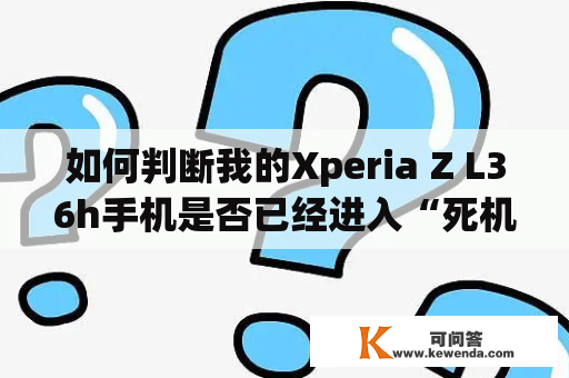 如何判断我的Xperia Z L36h手机是否已经进入“死机”状态？如何解决死机问题？