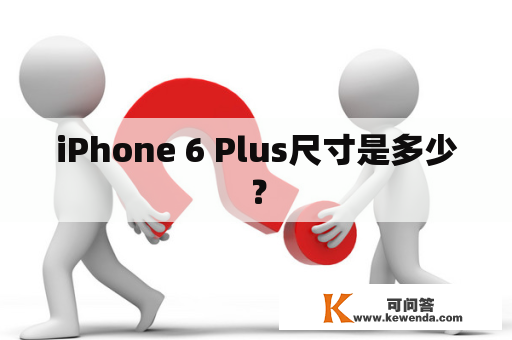 iPhone 6 Plus尺寸是多少？