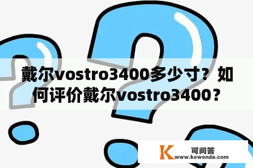 戴尔vostro3400多少寸？如何评价戴尔vostro3400？