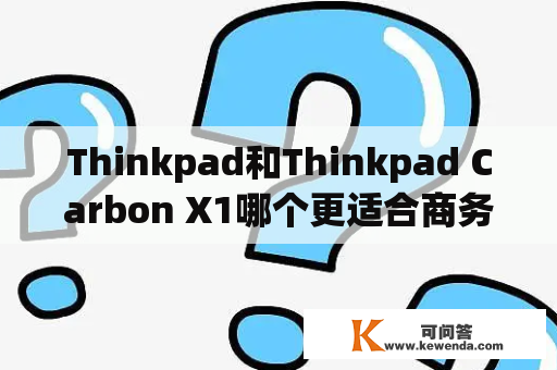 Thinkpad和Thinkpad Carbon X1哪个更适合商务人士？