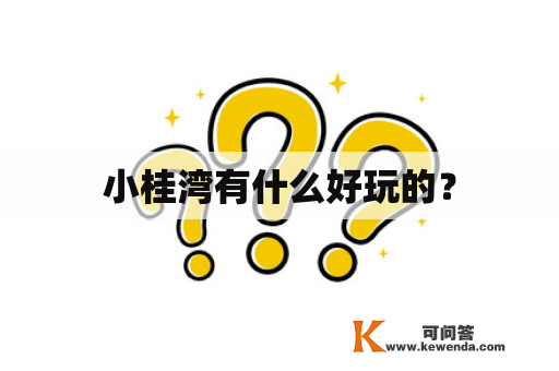 小桂湾有什么好玩的？