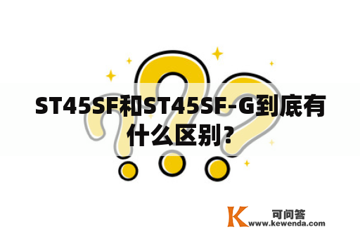 ST45SF和ST45SF-G到底有什么区别？