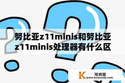 努比亚z11minis和努比亚z11minis处理器有什么区别？