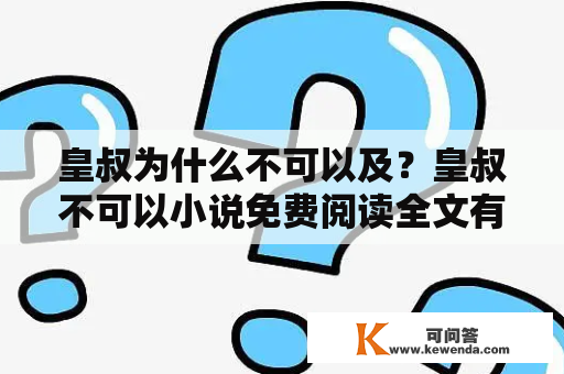 皇叔为什么不可以及？皇叔不可以小说免费阅读全文有哪些途径？