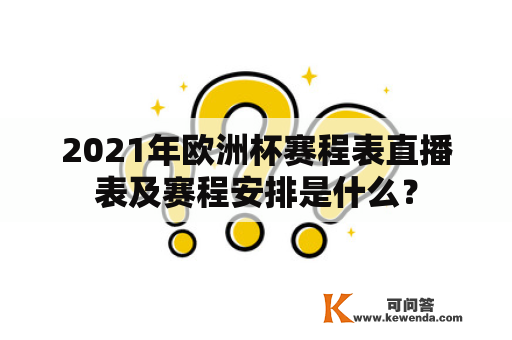 2021年欧洲杯赛程表直播表及赛程安排是什么？