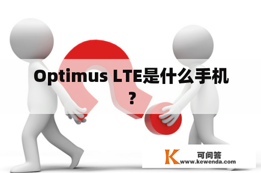 Optimus LTE是什么手机？