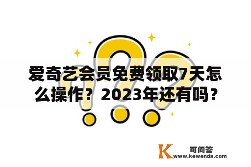 爱奇艺会员免费领取7天怎么操作？2023年还有吗？