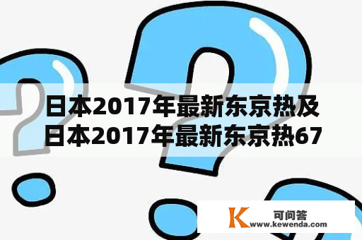 日本2017年最新东京热及日本2017年最新东京热6725是什么？