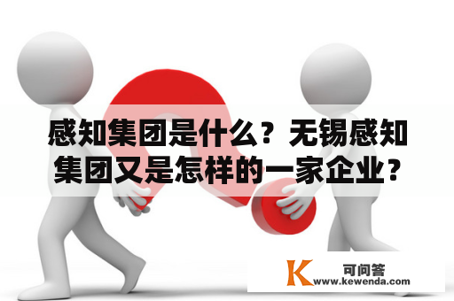 感知集团是什么？无锡感知集团又是怎样的一家企业？