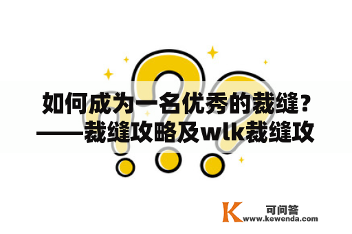 如何成为一名优秀的裁缝？——裁缝攻略及wlk裁缝攻略