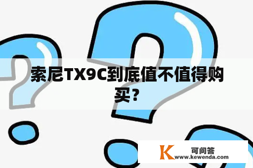 索尼TX9C到底值不值得购买？