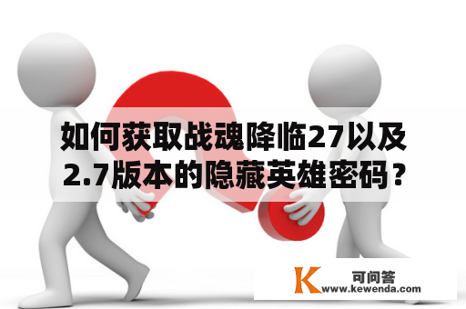 如何获取战魂降临27以及2.7版本的隐藏英雄密码？