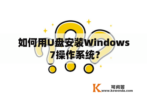 如何用U盘安装Windows 7操作系统？