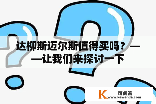 达柳斯迈尔斯值得买吗？——让我们来探讨一下