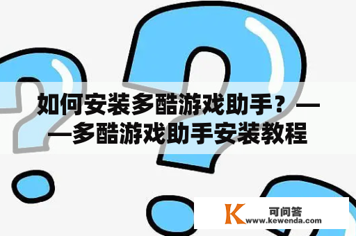 如何安装多酷游戏助手？——多酷游戏助手安装教程