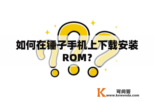 如何在锤子手机上下载安装ROM？