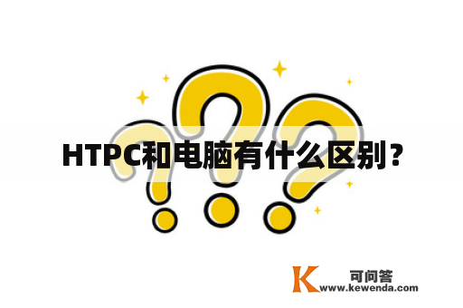 HTPC和电脑有什么区别？