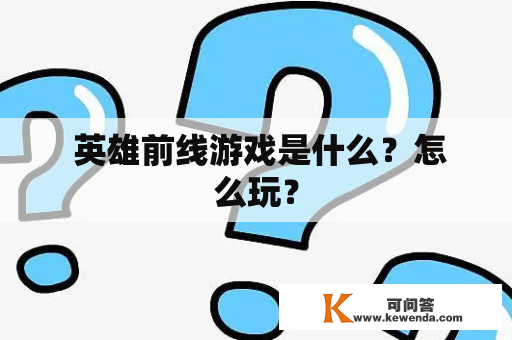  英雄前线游戏是什么？怎么玩？