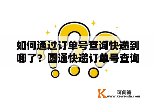 如何通过订单号查询快递到哪了？圆通快递订单号查询快递到哪了