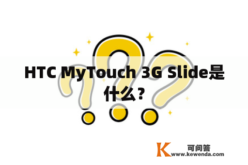 HTC MyTouch 3G Slide是什么？