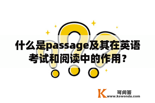 什么是passage及其在英语考试和阅读中的作用？