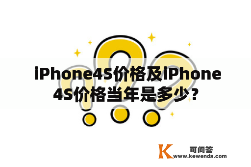  iPhone4S价格及iPhone4S价格当年是多少？