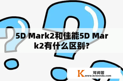 5D Mark2和佳能5D Mark2有什么区别？