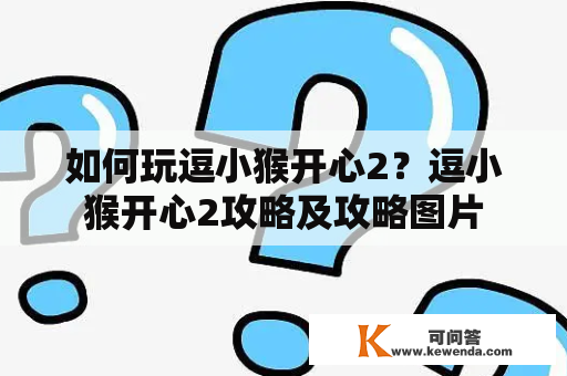 如何玩逗小猴开心2？逗小猴开心2攻略及攻略图片