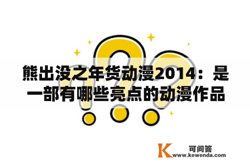 熊出没之年货动漫2014：是一部有哪些亮点的动漫作品？