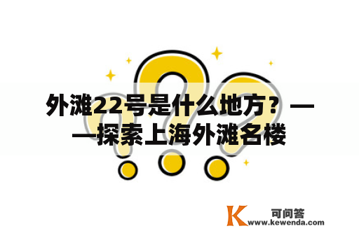 外滩22号是什么地方？——探索上海外滩名楼