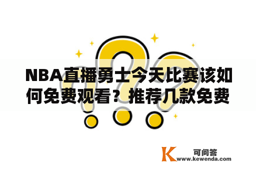 NBA直播勇士今天比赛该如何免费观看？推荐几款免费观看NBA比赛的软件