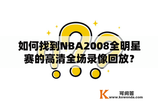 如何找到NBA2008全明星赛的高清全场录像回放？