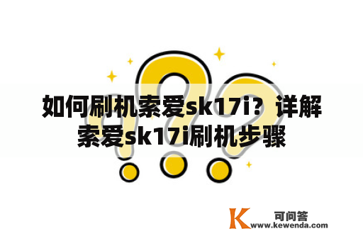 如何刷机索爱sk17i？详解索爱sk17i刷机步骤