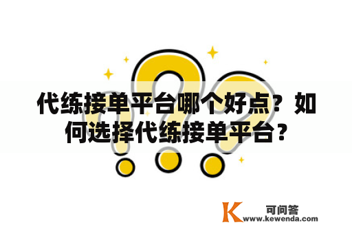 代练接单平台哪个好点？如何选择代练接单平台？