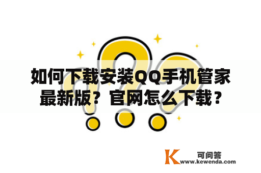 如何下载安装QQ手机管家最新版？官网怎么下载？