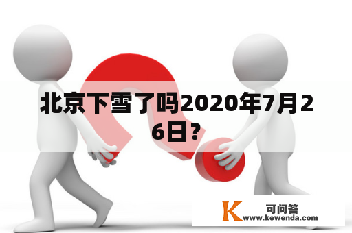 北京下雪了吗2020年7月26日？