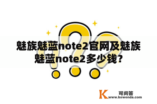 魅族魅蓝note2官网及魅族魅蓝note2多少钱？