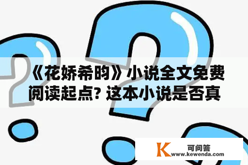 《花娇希昀》小说全文免费阅读起点? 这本小说是否真的值得一读？