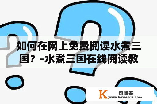 如何在网上免费阅读水煮三国？-水煮三国在线阅读教程