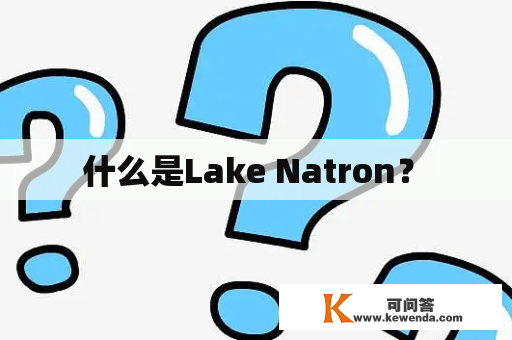  什么是Lake Natron？ 